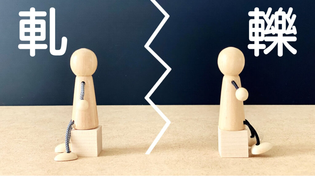 軋轢のイメージ画像